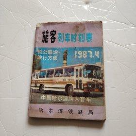 《旅客列车时刻表》哈尔滨铁路局 1987年