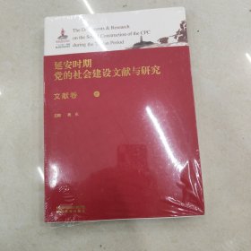 延安时期党的社会建设文献与研究（文献卷上）