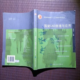 普通高等教育“十五”国家级规划教材：服装CAD原理与应用