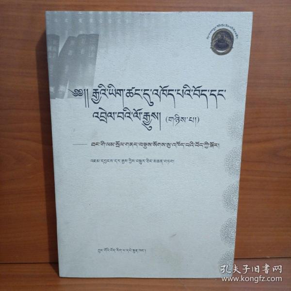 汉文史籍中有关藏族史料选译丛书. 2, 后汉书、新
旧唐书等 : 藏文