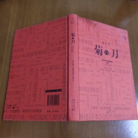 菊与刀（精装插图版）：日本文化诸模式