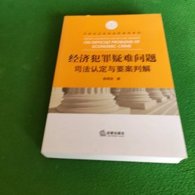 经济犯罪疑难问题司法认定与要案判解