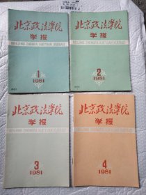 北京政法学院学报1981年1-4期