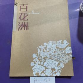 百花洲，大型文学双月刊