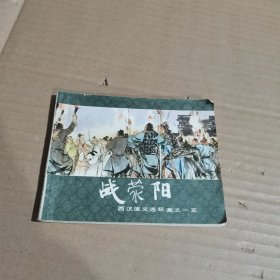 老版连环画：战荥阳 （西汉演义之后十五）