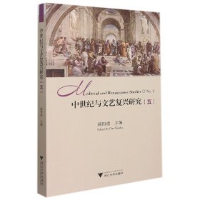 正版中世纪与文艺复兴研究(5)作者浙江大学出版社9787308218948