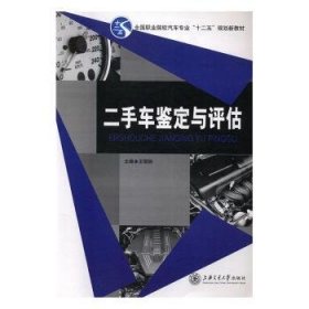 正版现货新书 二手车鉴定与评估 9787313117953 王丽妲