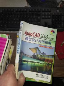 AutoCAD 2005中文版建筑设计实例精解  有光盘