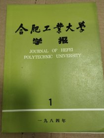 合肥工业大学学报(1984年第一期)