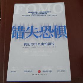 错失恐惧（我们为什么害怕错过；哈佛商学院学者、华尔街资深投资顾问首次公开近20年研究成果）