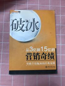 破冰：从从3亿到15亿的营销奇绩