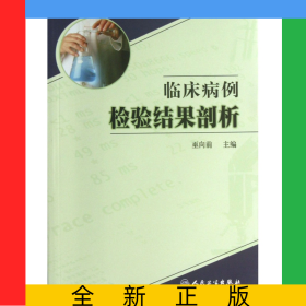 臨床病例檢驗(yàn)結(jié)果剖析