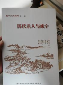 咸宁文史资料第十一辑-历代名人与咸宁