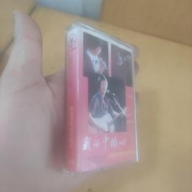 我的中国心 范捷滨独唱歌曲选(磁带)