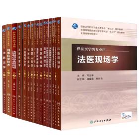 【正版全16本】人卫版本科教材第5版法医学专业法医学概论法医病理学精神病学物证学毒理学毒物分析现场学法医临床学法学刑事科学技术人类学等