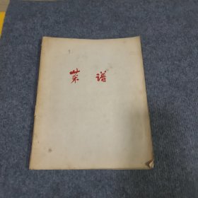 菜谱(手抄本)蔬菜类70道，豆腐面筋类32道，肉类96道，禽蛋类19道，鱼虾类9道，面食类6道