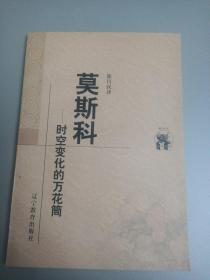 莫斯科：时空变化的万花筒（新世纪万有文库）