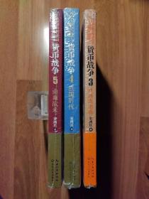 货币战争：3金融高边疆、4战国时代、5山雨欲来（共三册）未拆封