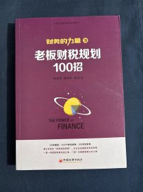 财务的力量3：老板财税规划100招