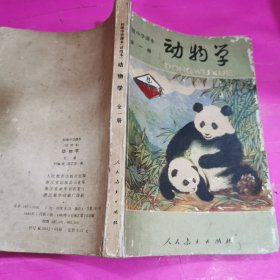 初级中学课本～动物学（全一册）