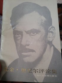 尤金·奧尼爾評(píng)論集