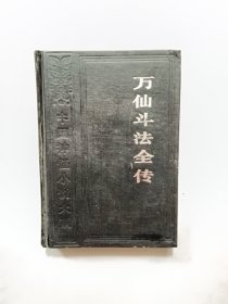 万仙斗法全传（精装）