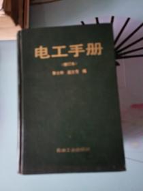 电工手册 （电工领域的百科全书， 1990年出版，石油工业出版社，修订版，2745.）