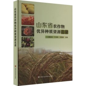 山东省农作物优异种质资源名录