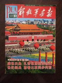 解放军画报2009年10期（国庆合刊）