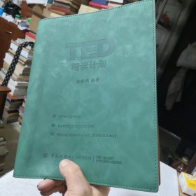 TED精读计划 赵俊泽／编著 2023年7月一版12月五印 •Never give up. •Nothing is impossible! •Where there is a will, there is a way.