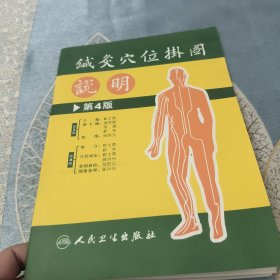 针炙穴位挂图说明（第4版）