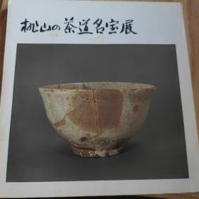 桃山的茶道名宝展