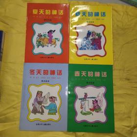 四季神话：（春天的神话 夏天的神话 秋天的神话 冬天的神话）（彩色绘图拼音读本）（全四册） 有套盒