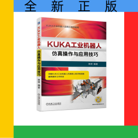 KUKA工業(yè)機(jī)器人仿真操作與應(yīng)用技巧