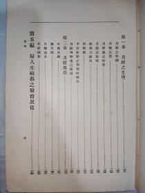 民国18年 近世妇人科学