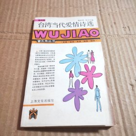 台湾当代爱情诗选
