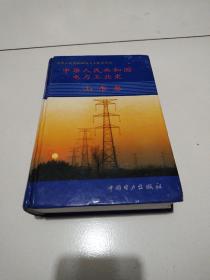 《中华人民共和国电力工业史.山东卷》精装品佳详见图