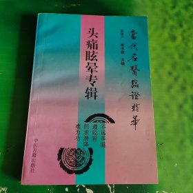 头痛眩晕专辑——当代名医临证精华