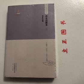 中国边疆研究文库 初编西北边疆卷二 西北丛编