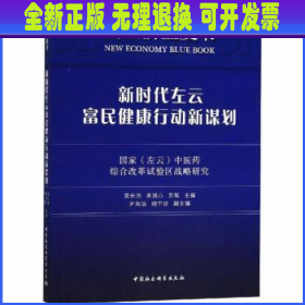 新时代左云富民健康行动新谋划：国家（左云）中医药综合改革试验区战略研究