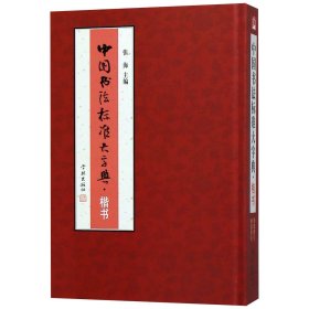 【正版新书】中国书法标准大字典--楷书精装