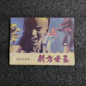 新方世玉<1984年一版一印>