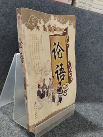 ：论语
