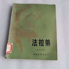 法拉第