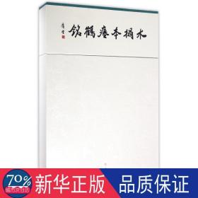 水拓堂瘗鹤铭 书法理论 庸堂 新华正版