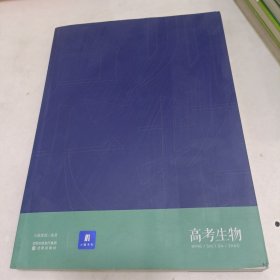 小猿搜题名师大招高考生物高中教辅高一高二高三猿辅导