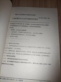 机械工业部重型矿山机械行业标准4册合售：工程机械热处理件通用技术条件、工程机械球墨铸铁件通用技术条件、工程机械有色合金铸件通用技术条件、工程机械高锰钢铸件通用技术条件