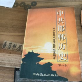 中共邯郸历史【第一卷】