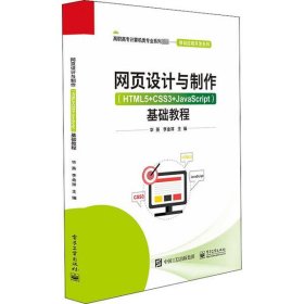 网页设计与制作（HTML5+CSS3+JavaScript）基础教程