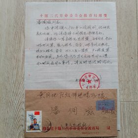 十堰市教育局致潘倜滋教授信札一页带实寄封